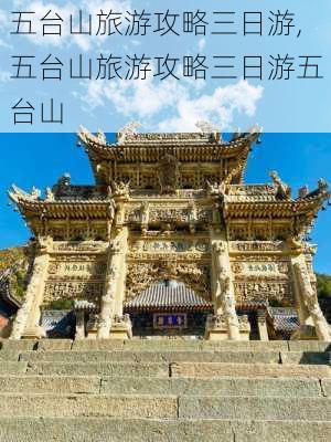 五台山旅游攻略三日游,五台山旅游攻略三日游五台山