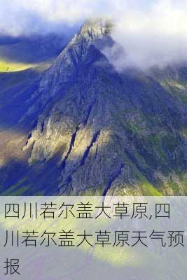 四川若尔盖大草原,四川若尔盖大草原天气预报