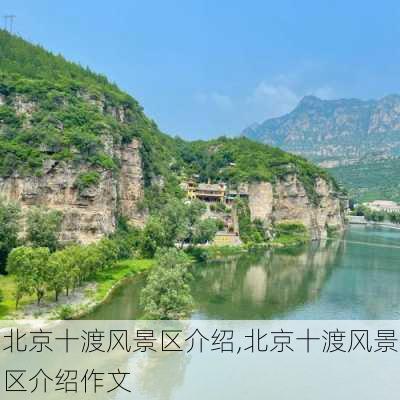 北京十渡风景区介绍,北京十渡风景区介绍作文