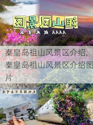 秦皇岛祖山风景区介绍,秦皇岛祖山风景区介绍图片