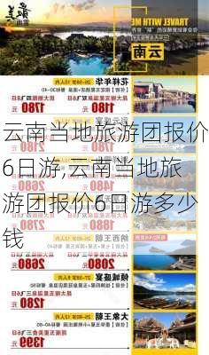 云南当地旅游团报价6日游,云南当地旅游团报价6日游多少钱