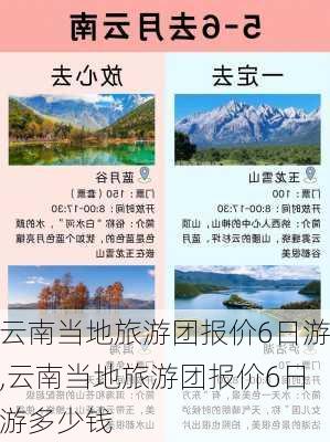 云南当地旅游团报价6日游,云南当地旅游团报价6日游多少钱