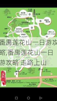 番禺莲花山一日游攻略,番禺莲花山一日游攻略 走路上山