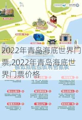 2022年青岛海底世界门票,2022年青岛海底世界门票价格