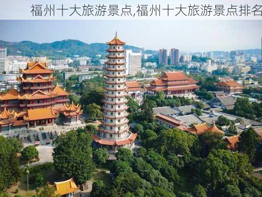 福州十大旅游景点,福州十大旅游景点排名