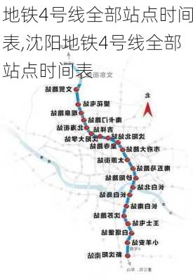 地铁4号线全部站点时间表,沈阳地铁4号线全部站点时间表