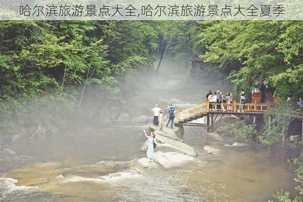 哈尔滨旅游景点大全,哈尔滨旅游景点大全夏季