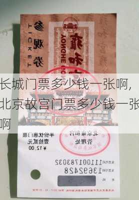 长城门票多少钱一张啊,北京故宫门票多少钱一张啊