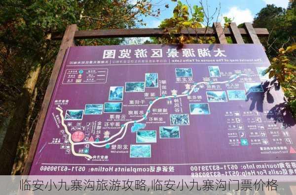 临安小九寨沟旅游攻略,临安小九寨沟门票价格