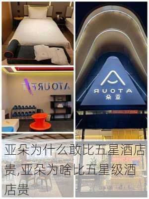 亚朵为什么敢比五星酒店贵,亚朵为啥比五星级酒店贵