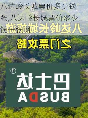 八达岭长城票价多少钱一张,八达岭长城票价多少钱一张啊