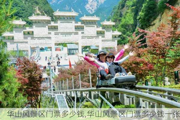 华山风景区门票多少钱,华山风景区门票多少钱一张