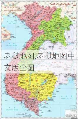 老挝地图,老挝地图中文版全图