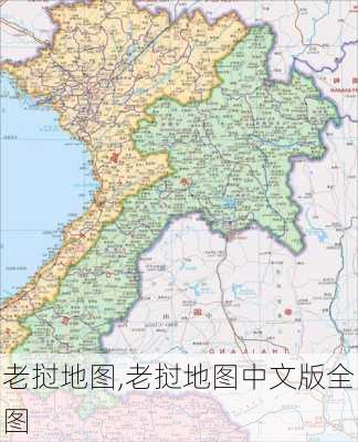 老挝地图,老挝地图中文版全图