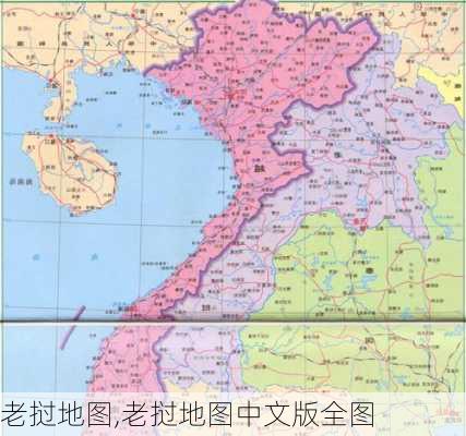 老挝地图,老挝地图中文版全图