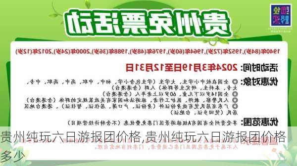 贵州纯玩六日游报团价格,贵州纯玩六日游报团价格多少