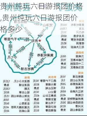 贵州纯玩六日游报团价格,贵州纯玩六日游报团价格多少