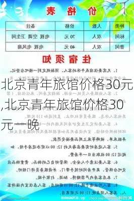 北京青年旅馆价格30元,北京青年旅馆价格30元一晚