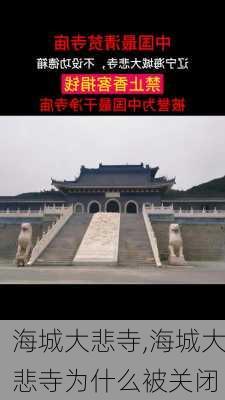 海城大悲寺,海城大悲寺为什么被关闭