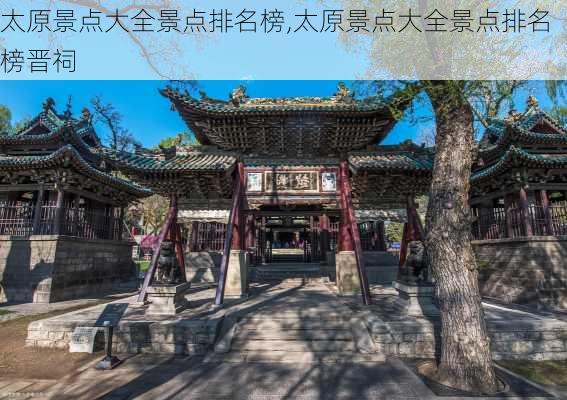 太原景点大全景点排名榜,太原景点大全景点排名榜晋祠