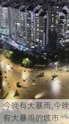 今晚有大暴雨,今晚有大暴雨的城市