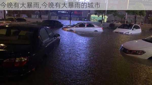 今晚有大暴雨,今晚有大暴雨的城市