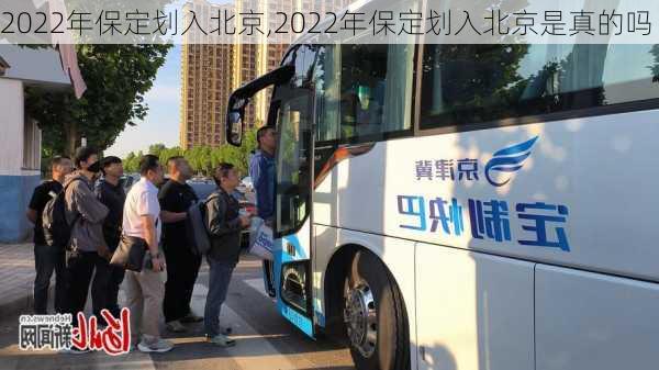 2022年保定划入北京,2022年保定划入北京是真的吗