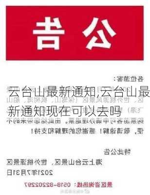 云台山最新通知,云台山最新通知现在可以去吗