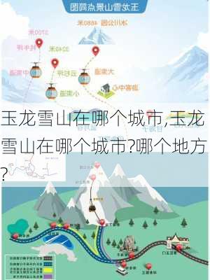 玉龙雪山在哪个城市,玉龙雪山在哪个城市?哪个地方?