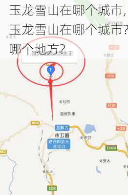 玉龙雪山在哪个城市,玉龙雪山在哪个城市?哪个地方?