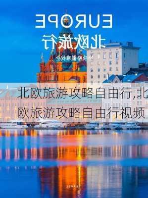 北欧旅游攻略自由行,北欧旅游攻略自由行视频