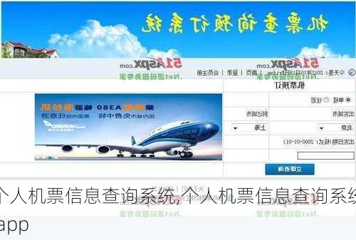 个人机票信息查询系统,个人机票信息查询系统 app