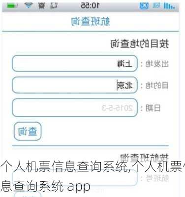 个人机票信息查询系统,个人机票信息查询系统 app