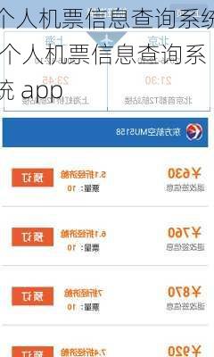 个人机票信息查询系统,个人机票信息查询系统 app