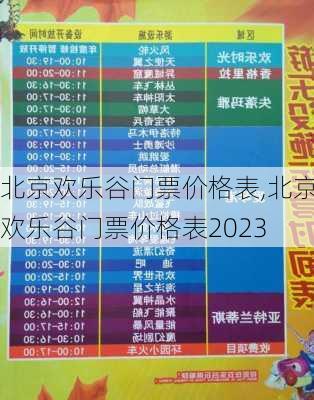 北京欢乐谷门票价格表,北京欢乐谷门票价格表2023