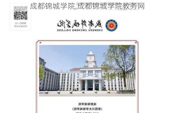 成都锦城学院,成都锦城学院教务网