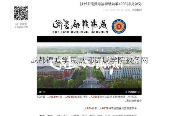 成都锦城学院,成都锦城学院教务网