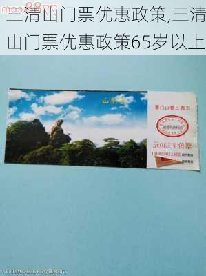 三清山门票优惠政策,三清山门票优惠政策65岁以上