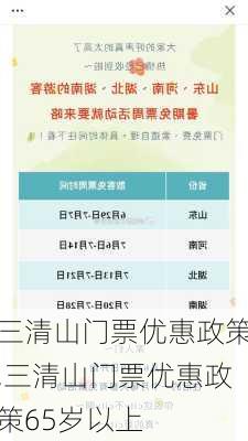 三清山门票优惠政策,三清山门票优惠政策65岁以上