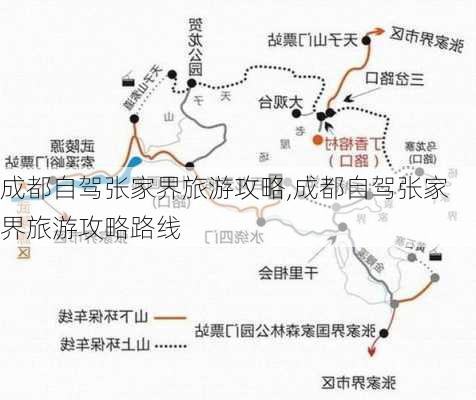 成都自驾张家界旅游攻略,成都自驾张家界旅游攻略路线