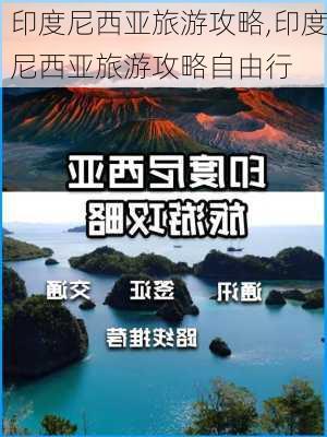 印度尼西亚旅游攻略,印度尼西亚旅游攻略自由行