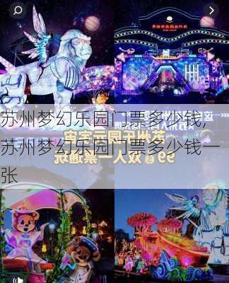 苏州梦幻乐园门票多少钱,苏州梦幻乐园门票多少钱一张