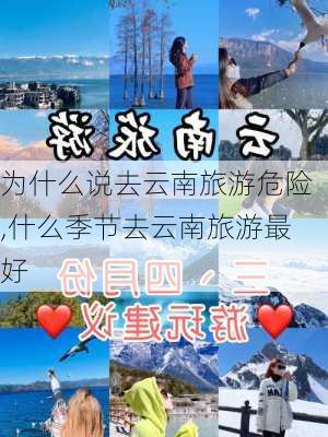 为什么说去云南旅游危险,什么季节去云南旅游最好