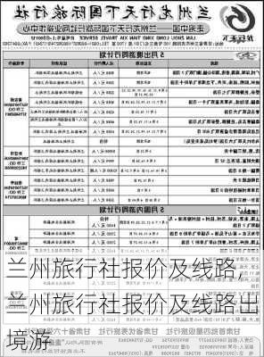 兰州旅行社报价及线路,兰州旅行社报价及线路出境游