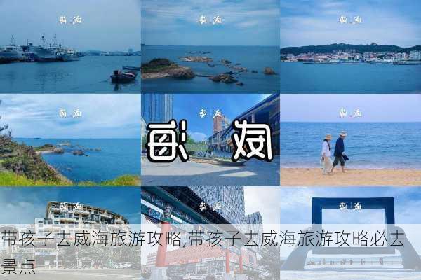 带孩子去威海旅游攻略,带孩子去威海旅游攻略必去景点