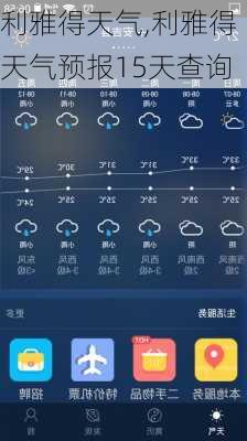 利雅得天气,利雅得天气预报15天查询