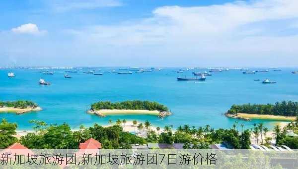 新加坡旅游团,新加坡旅游团7日游价格