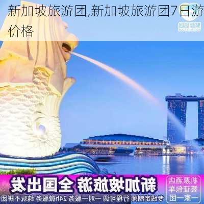 新加坡旅游团,新加坡旅游团7日游价格