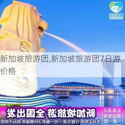 新加坡旅游团,新加坡旅游团7日游价格