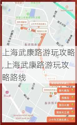 上海武康路游玩攻略,上海武康路游玩攻略路线